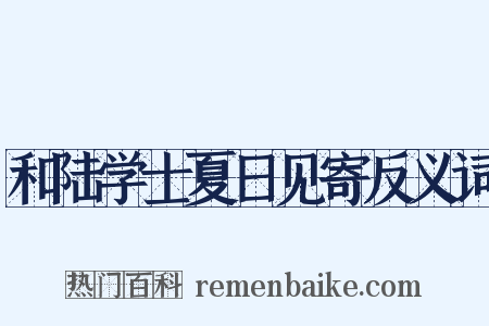 和陆学士夏日见寄反义词是什么意思的图片